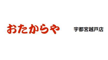 おたからや宇都宮越戸店のメイン写真